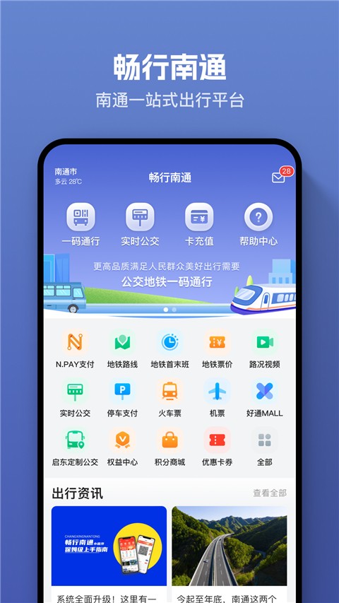暢行南通掌上公交截圖(1)