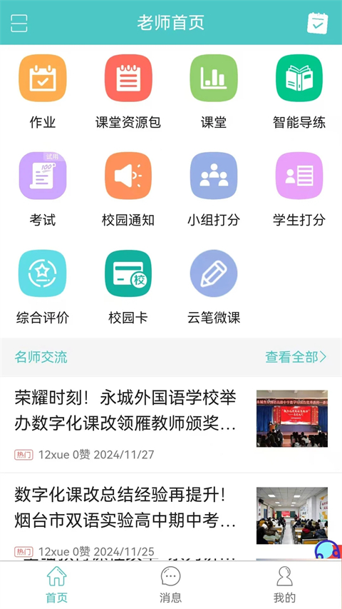12xue老師端截圖(2)