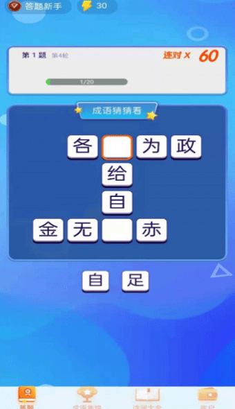 極速猜成語截圖(1)