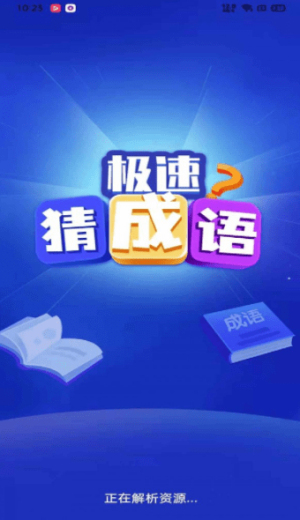 極速猜成語截圖(2)