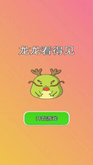 龍龍看得見(jiàn)截圖(1)