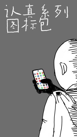 認(rèn)真系列圖標(biāo)包截圖(1)