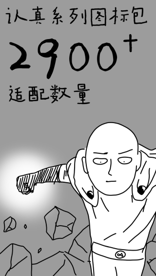 認(rèn)真系列圖標(biāo)包截圖(2)