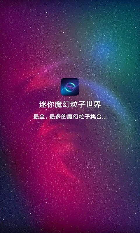 迷你魔幻粒子世界截圖(4)