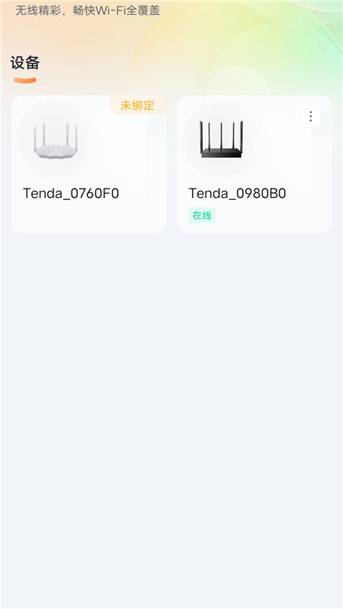 tenda wifi截圖(4)