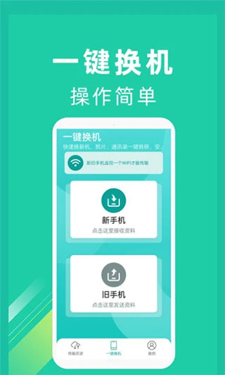 一鍵換機截圖(4)