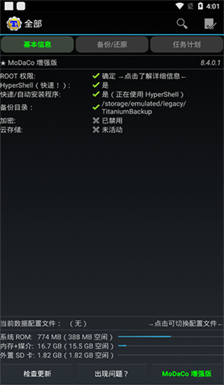 Titanium Backup截圖(1)