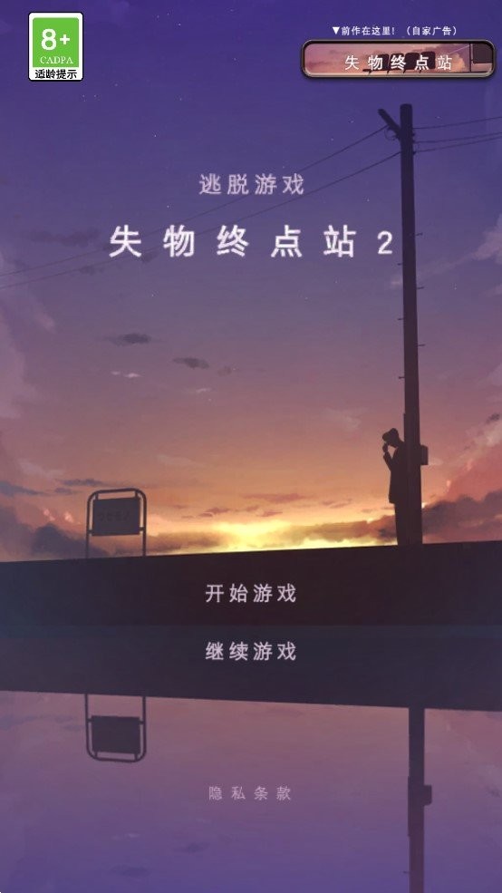 逃離失物終點站2截圖(2)