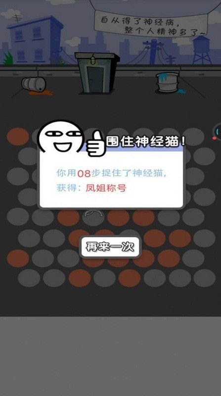 圍堵神經(jīng)貓截圖(2)
