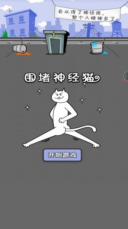 圍堵神經(jīng)貓截圖(3)