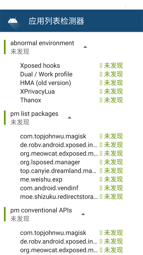 應(yīng)用列表檢測器截圖(2)