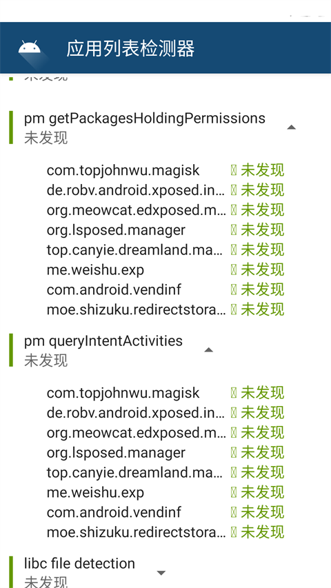 應(yīng)用列表檢測器截圖(3)