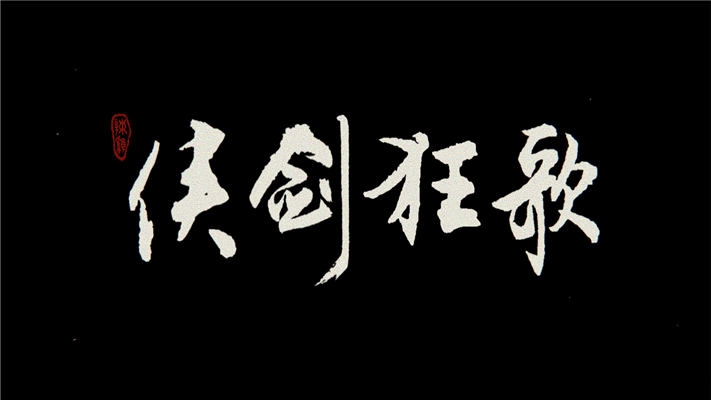俠劍狂歌截圖(1)