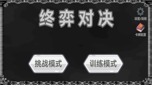 終弈對(duì)決截圖(3)