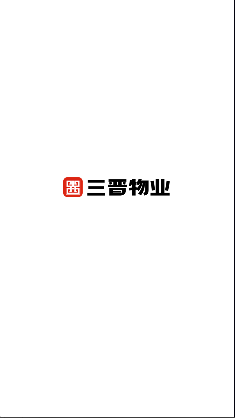 三晉物業(yè)截圖(3)