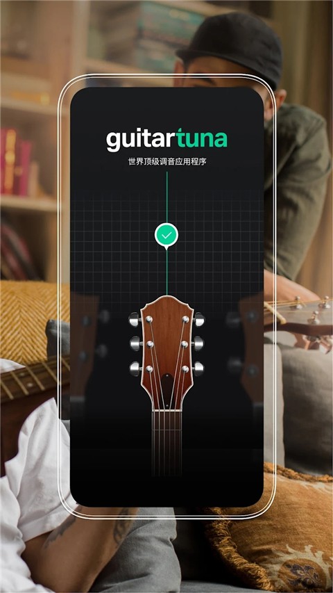 guitartuna吉他調(diào)音器截圖(3)