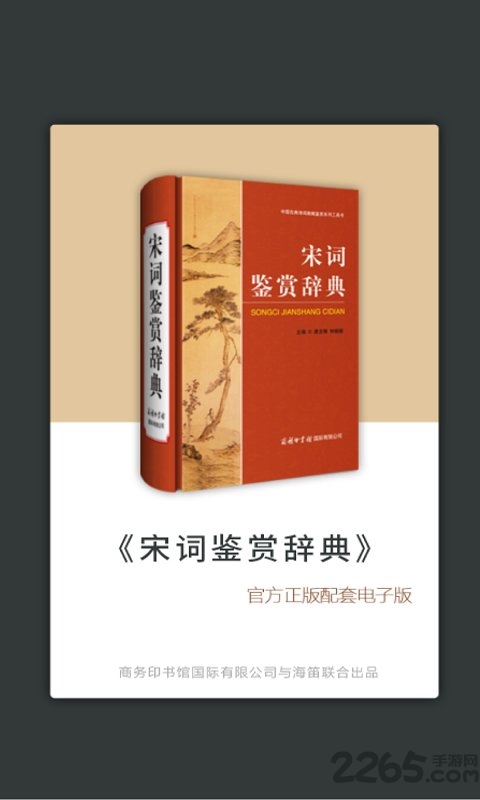 上海辭書宋詞鑒賞辭典截圖(1)