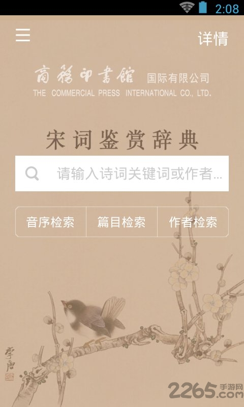 上海辭書宋詞鑒賞辭典截圖(3)