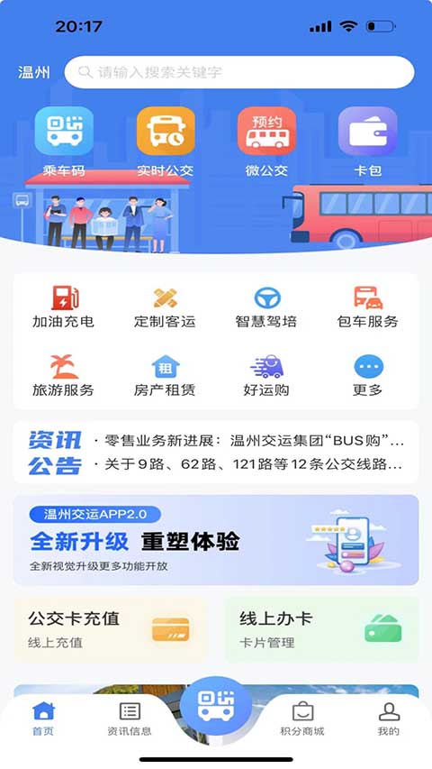 溫州掌上公交截圖(3)