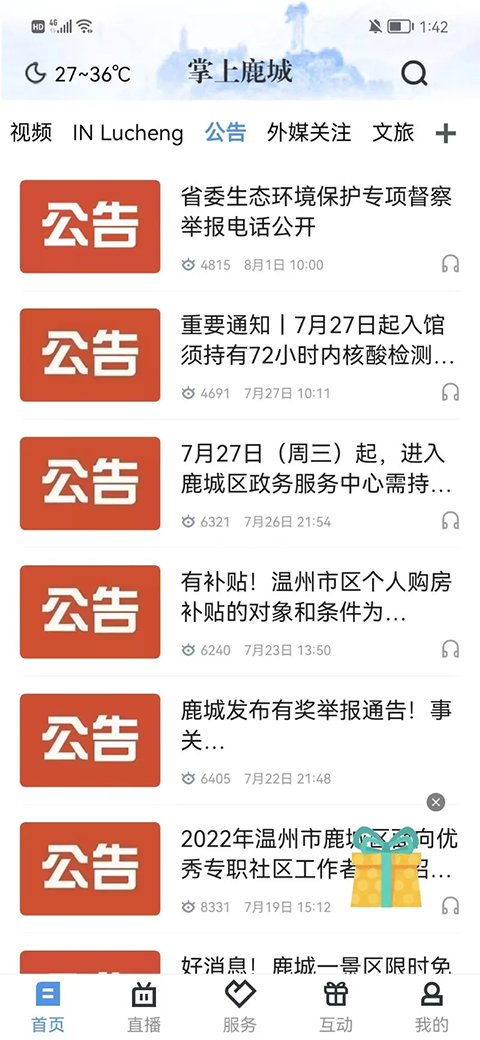 掌上鹿城截圖(4)
