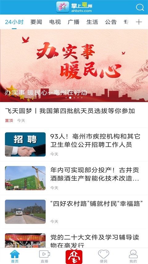 掌上亳州截圖(1)