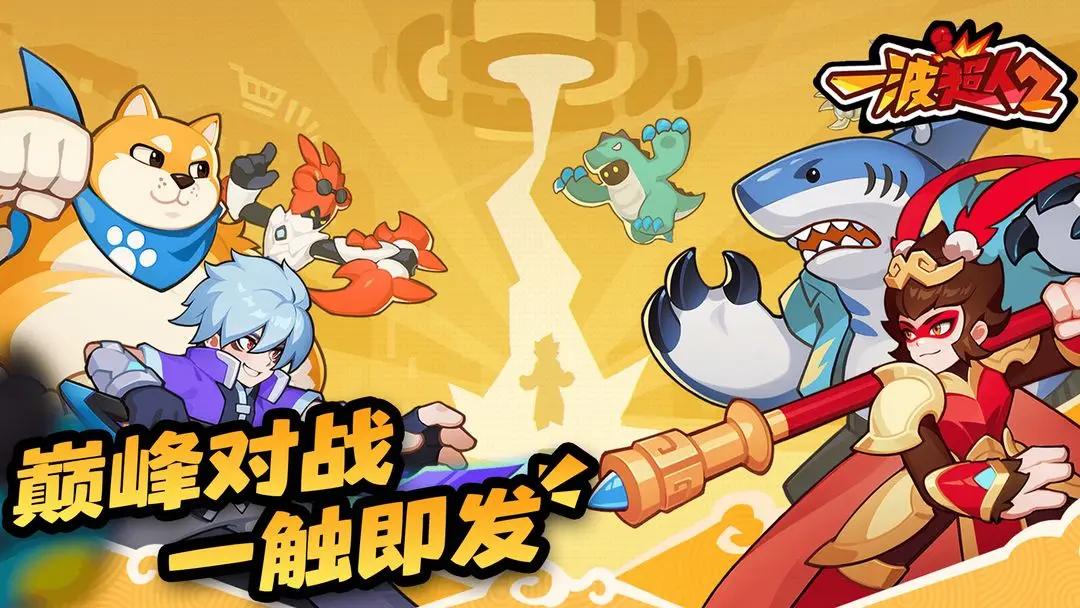 一波超人2截圖(2)