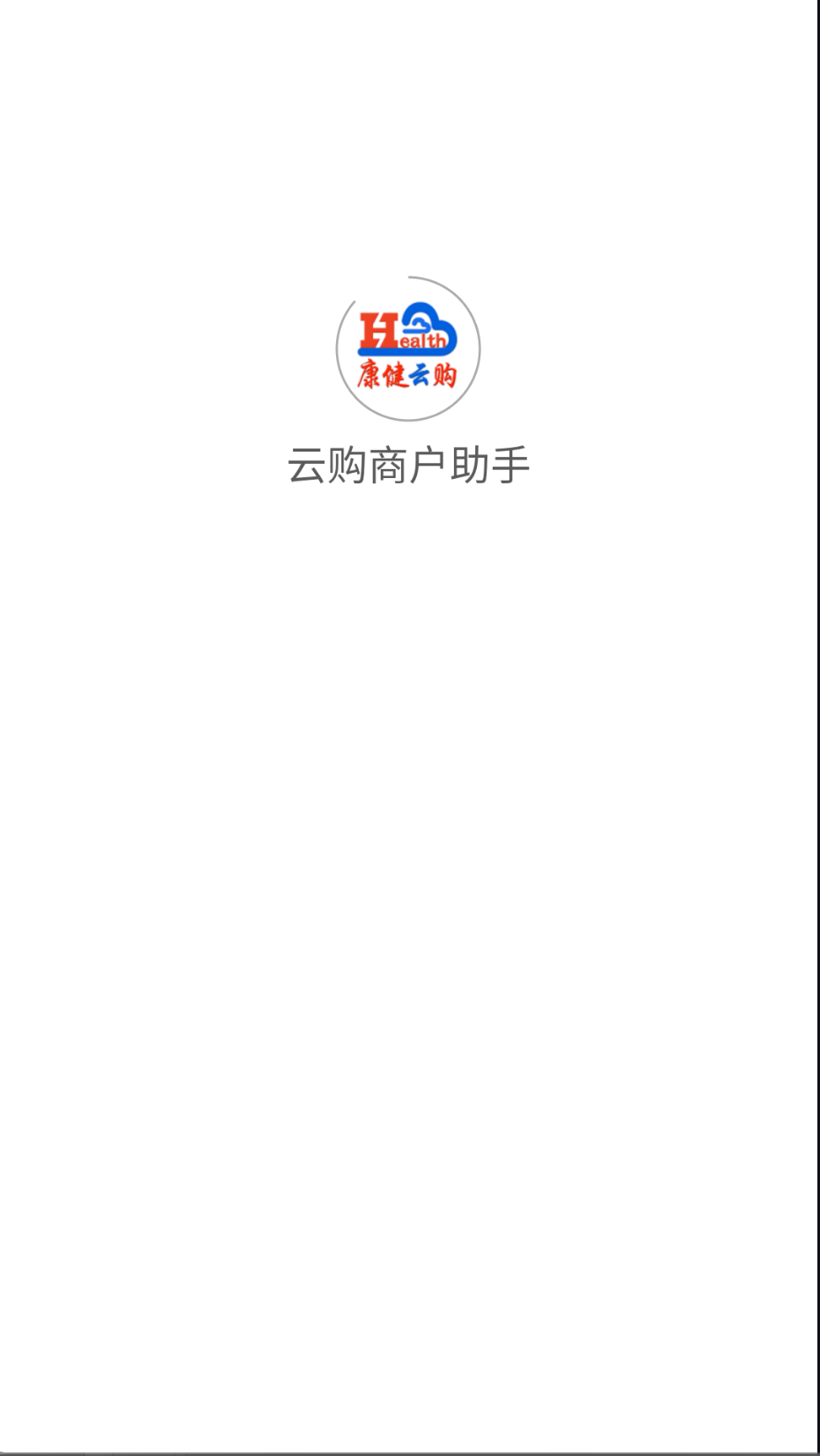云購商戶助手截圖(2)