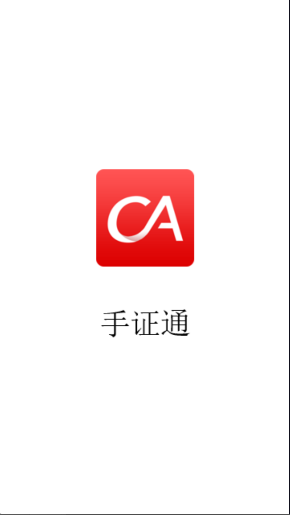 手證通截圖(2)
