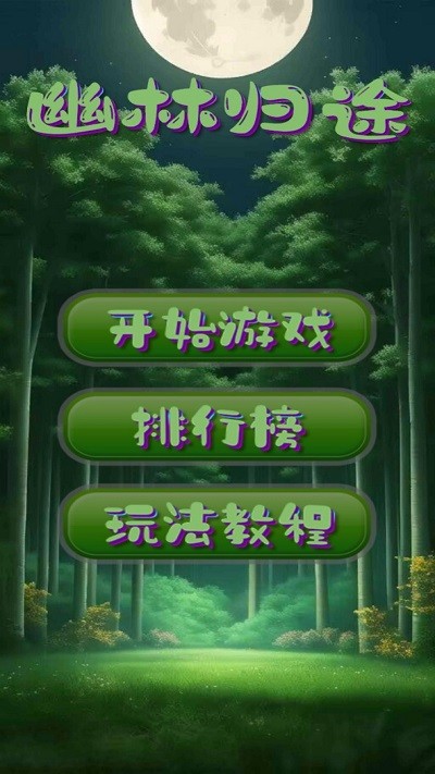 幽林歸途截圖(2)