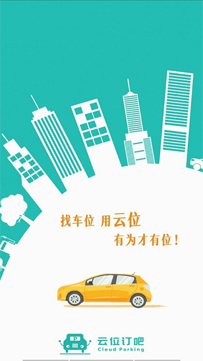 云位訂吧智慧停車截圖(1)