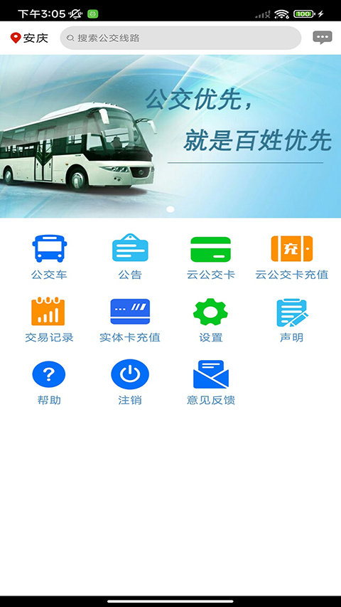 安慶掌上公交截圖(3)