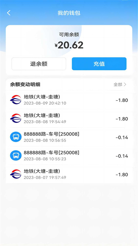 長(zhǎng)沙地鐵公交一卡通截圖(1)