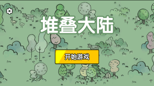 堆疊大陸截圖(1)