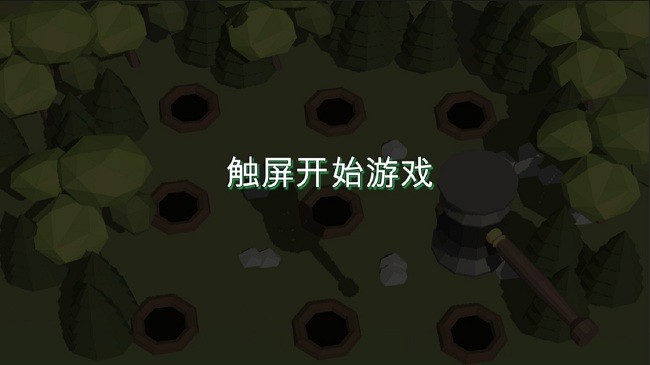 3d打地鼠截圖(2)