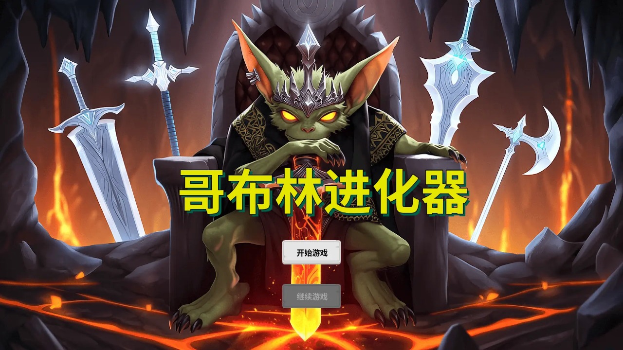 哥布林進(jìn)化器截圖(3)