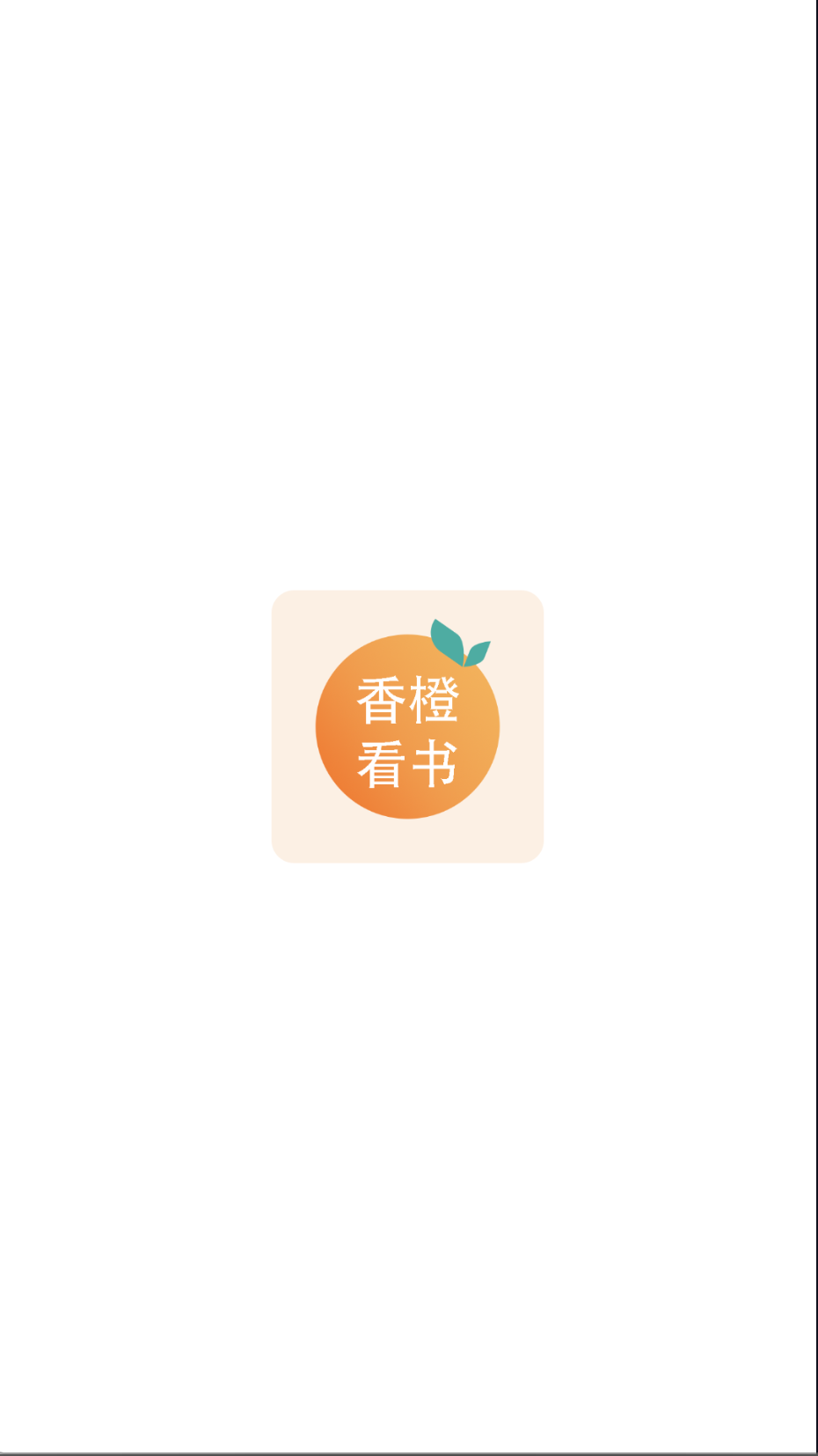 香橙看書截圖(5)