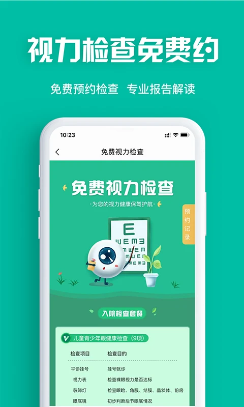 眼護(hù)士截圖(1)