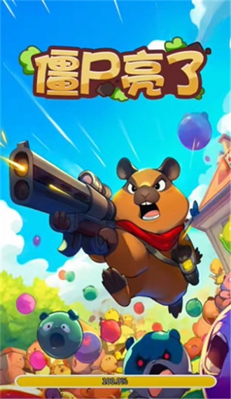僵尸亮了截圖(2)