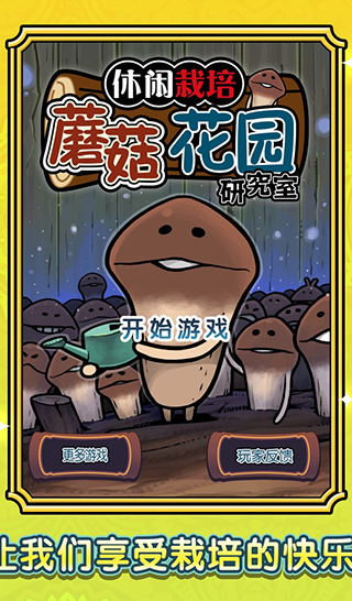 蘑菇花園截圖(1)
