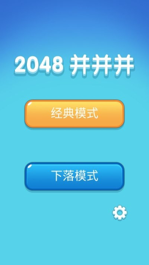 2048并并并截圖(1)