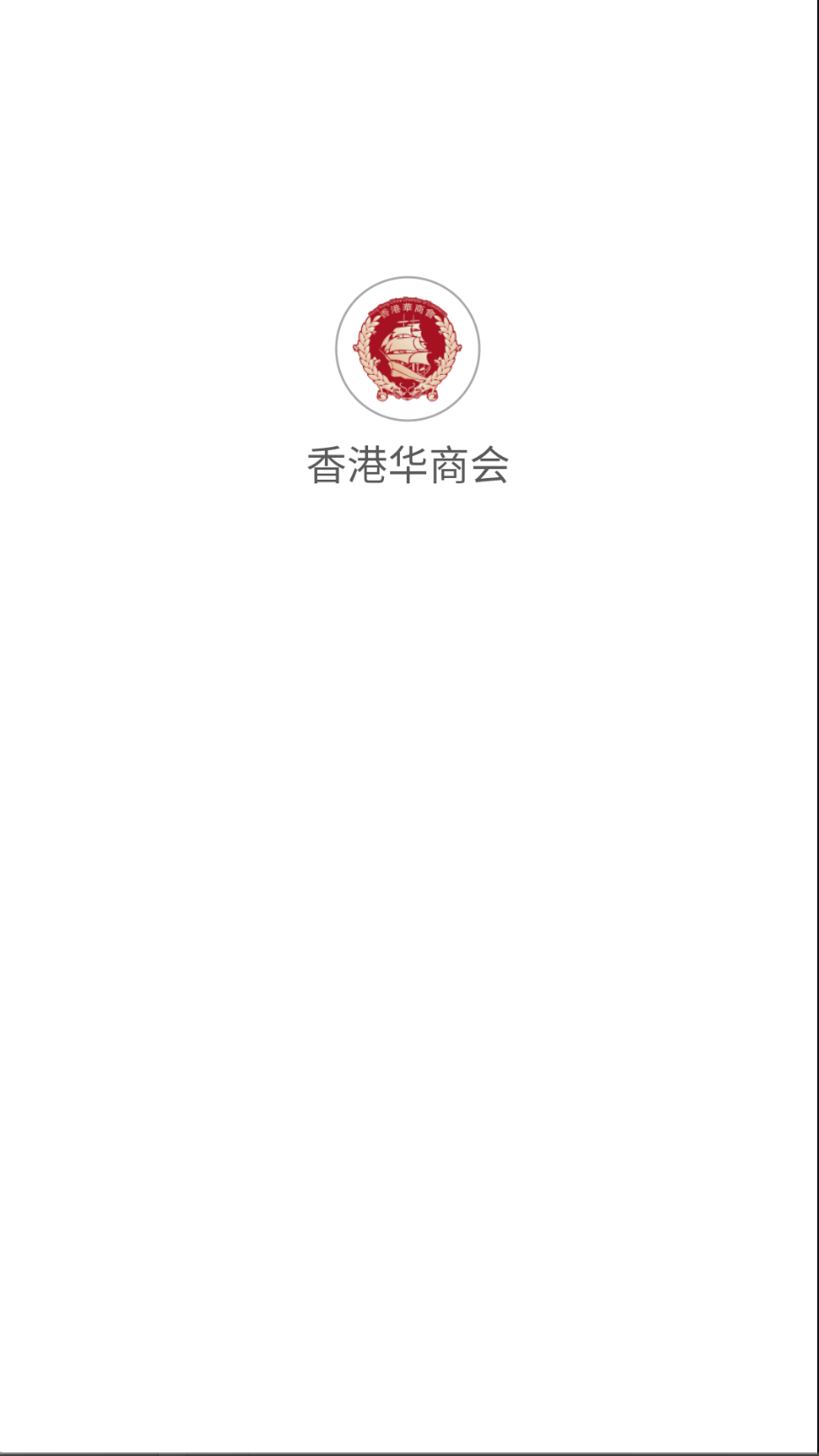 香港華商會(huì)截圖(3)