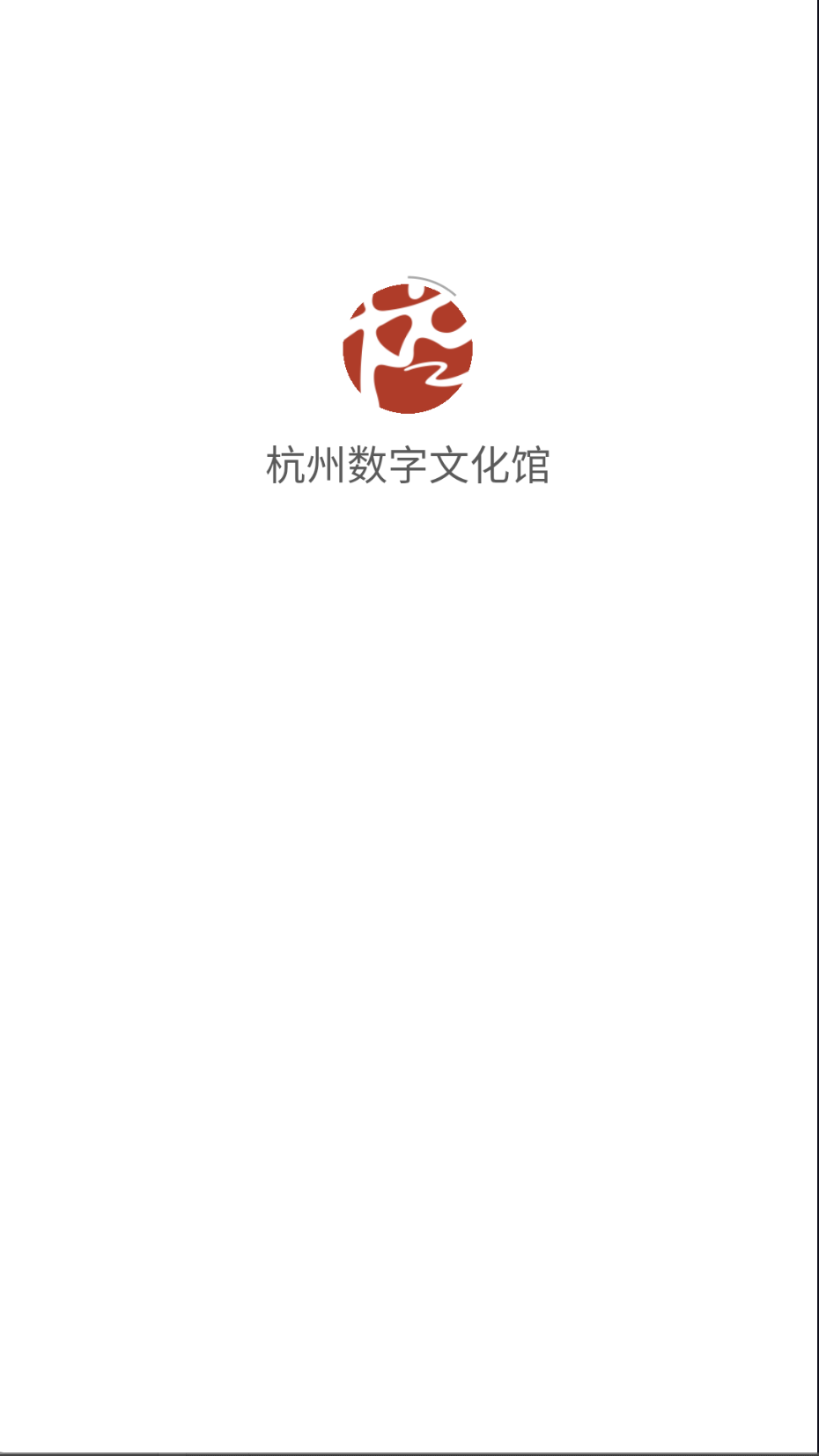 杭州數(shù)字文化館截圖(4)