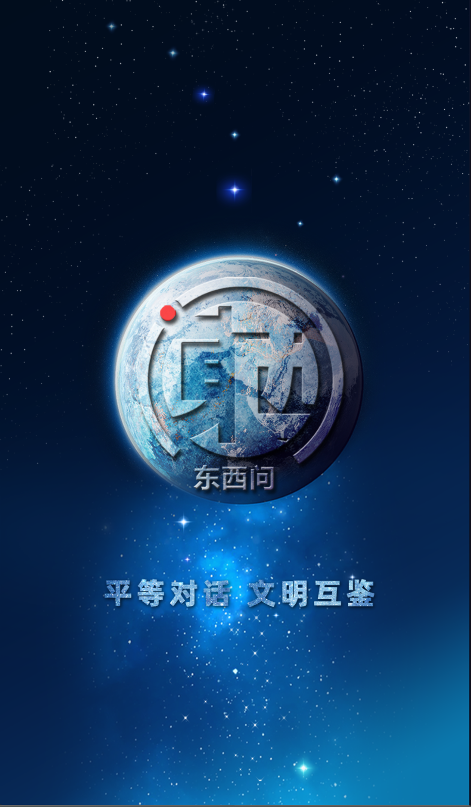 東西問截圖(4)