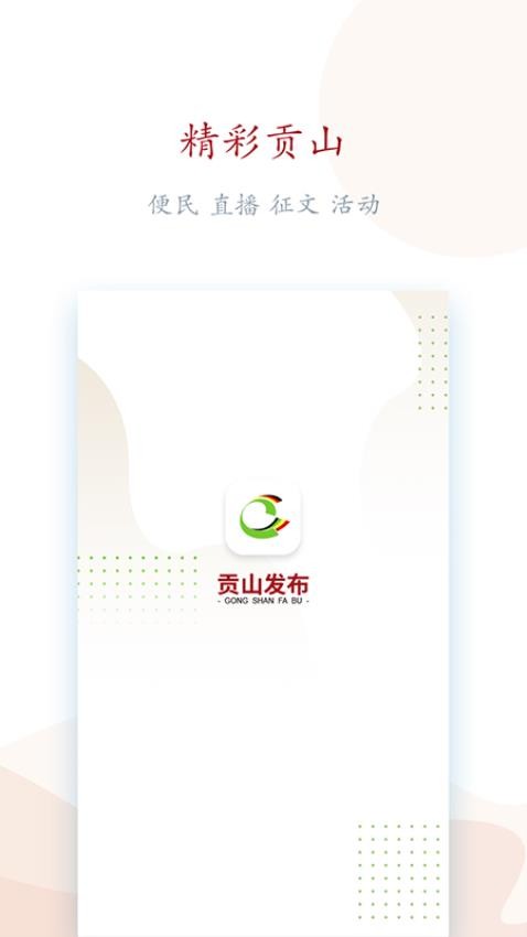貢山發(fā)布截圖(3)