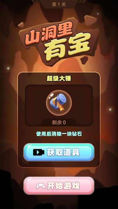 山洞里有寶截圖(1)