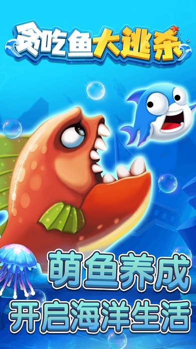 貪吃魚大逃殺截圖(4)