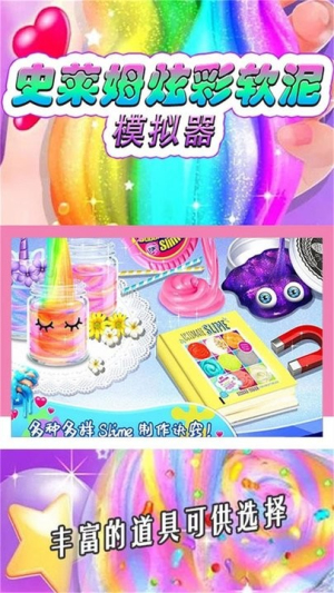 史萊姆炫彩軟泥模擬器截圖(1)