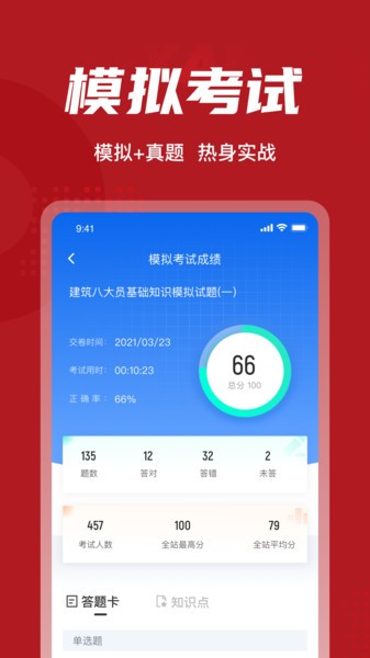 建筑八大員考試聚題庫截圖(1)