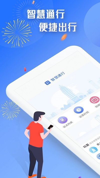 智慧通行截圖(1)