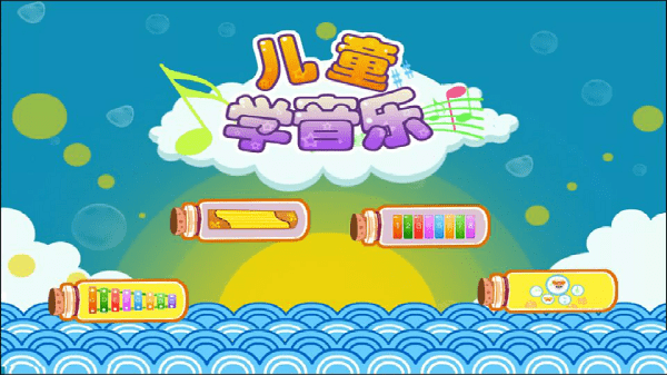 兒童益智學(xué)兒歌截圖(2)